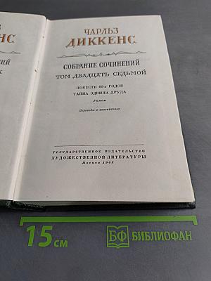 Собрание сочинений. Том двадцать седьмой. Повести 60-х годов. Тайна Эдвина Друда
