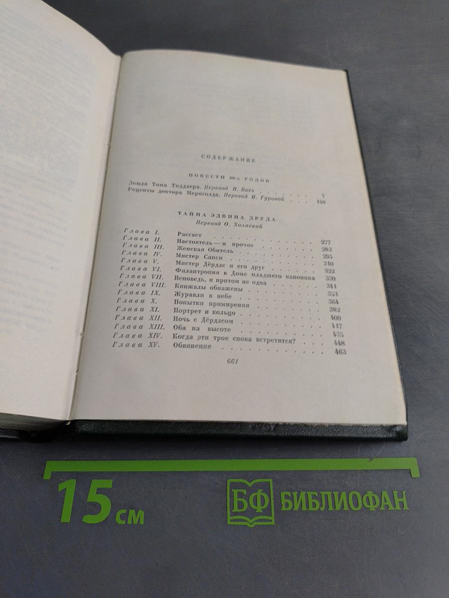 Собрание сочинений. Том двадцать седьмой. Повести 60-х годов. Тайна Эдвина Друда