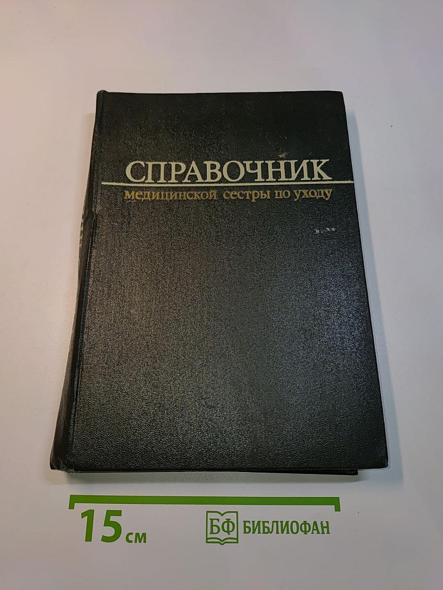 Справочник медицинской сестры по уходу