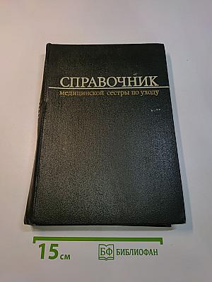 Справочник медицинской сестры по уходу