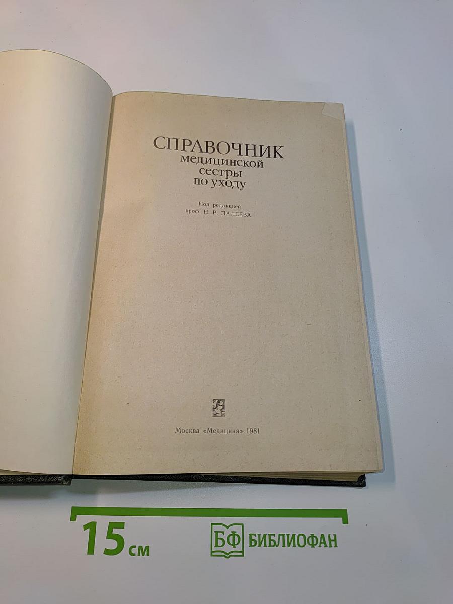 Справочник медицинской сестры по уходу