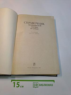 Справочник медицинской сестры по уходу