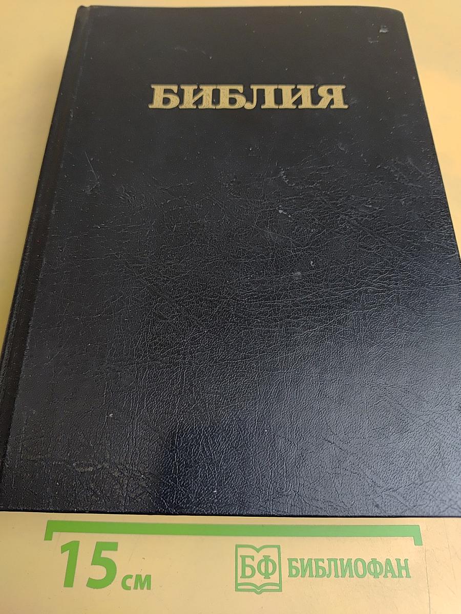 Библия. Книги Священного Писания Ветхого и Нового Завета. Канонические. В русском переводе с параллельными местами и словарем