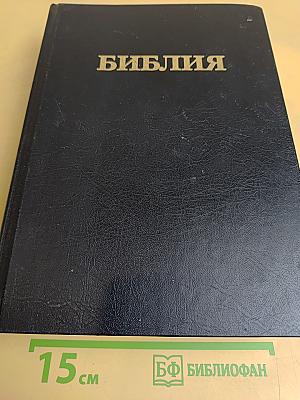 Библия. Книги Священного Писания Ветхого и Нового Завета. Канонические. В русском переводе с параллельными местами и словарем