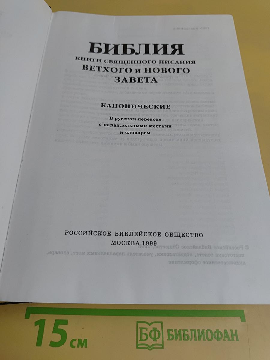 Библия. Книги Священного Писания Ветхого и Нового Завета. Канонические. В русском переводе с параллельными местами и словарем