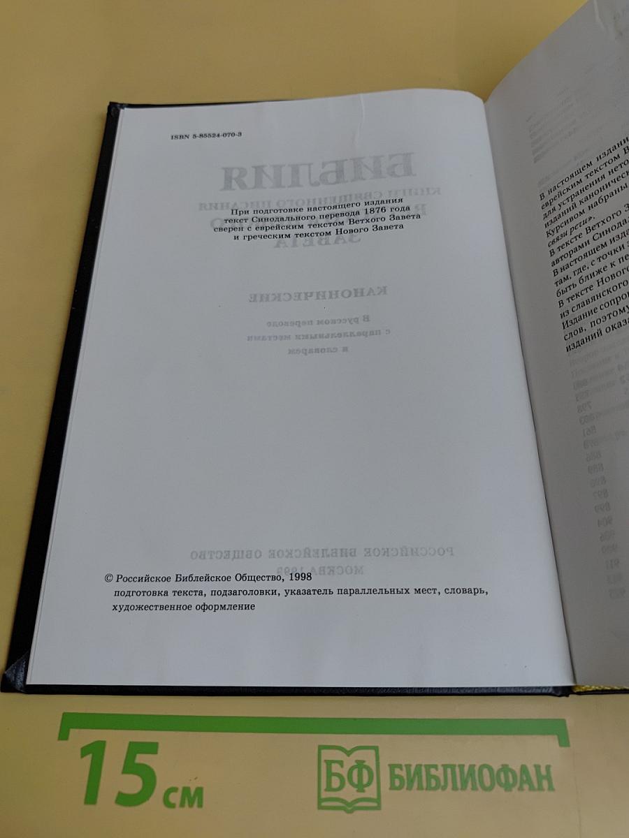 Библия. Книги Священного Писания Ветхого и Нового Завета. Канонические. В русском переводе с параллельными местами и словарем
