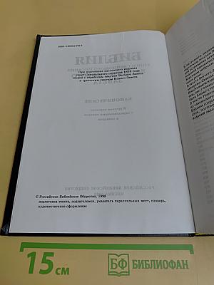 Библия. Книги Священного Писания Ветхого и Нового Завета. Канонические. В русском переводе с параллельными местами и словарем
