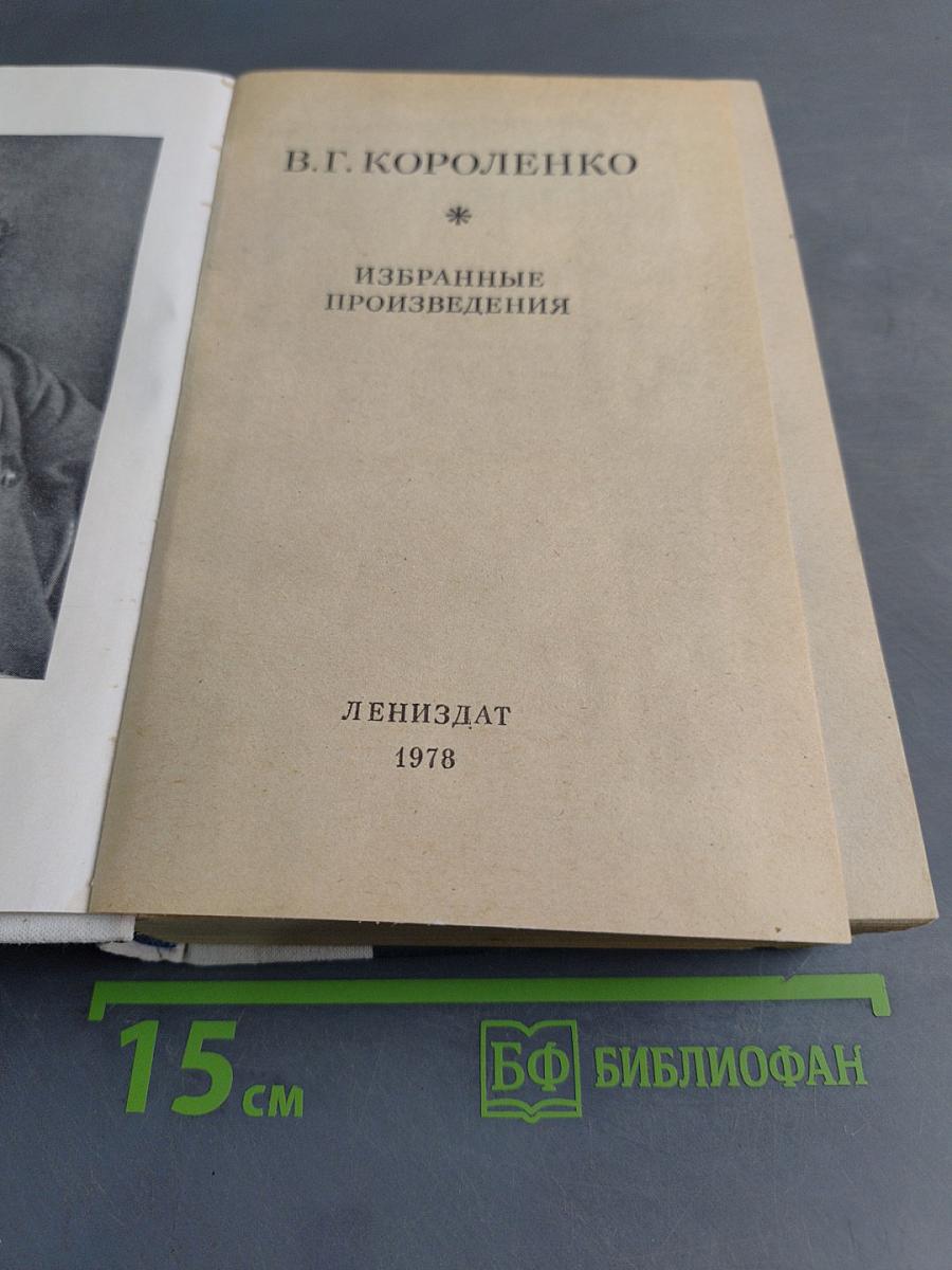 Избранные произведения