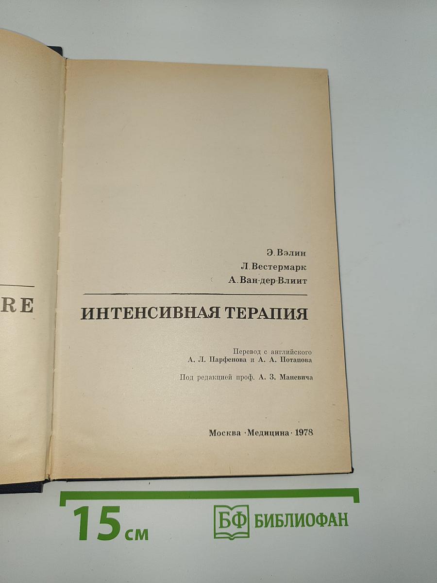 Интенсивная терапия
