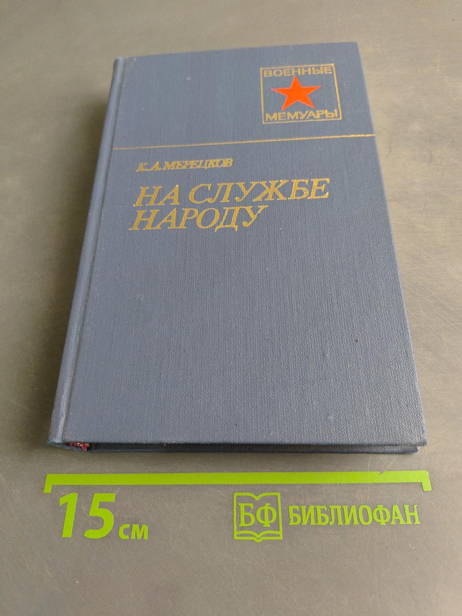 На службе народу