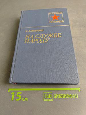 На службе народу
