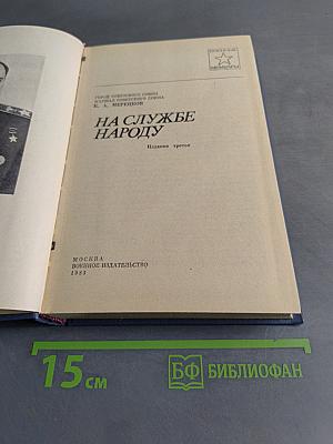 На службе народу