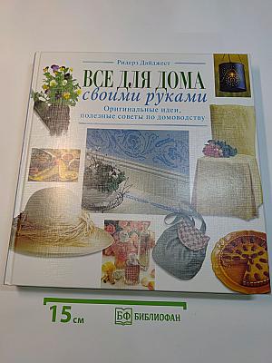 Все для дома своими руками