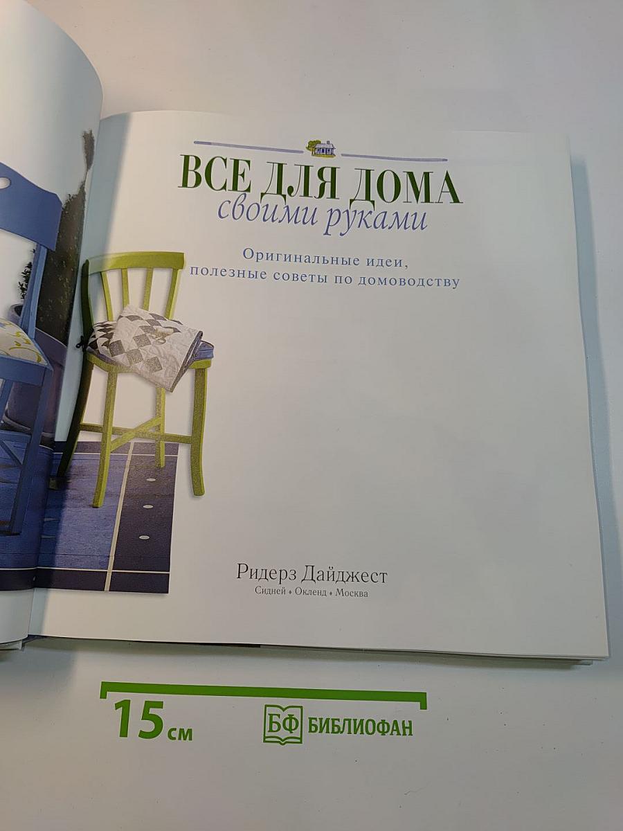 Все для дома своими руками