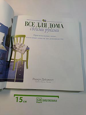 Все для дома своими руками