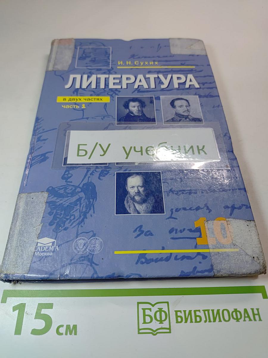 Литература. Учебник для 10 класса (базовый уровень). Часть 1
