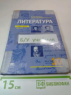 Литература. Учебник для 10 класса (базовый уровень). Часть 1