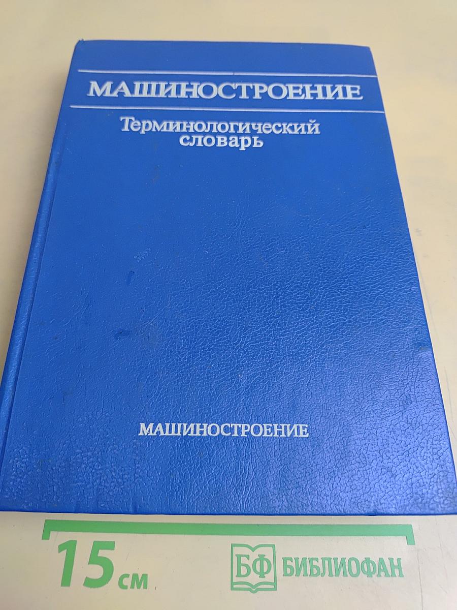 Машиностроение. Терминологический словарь