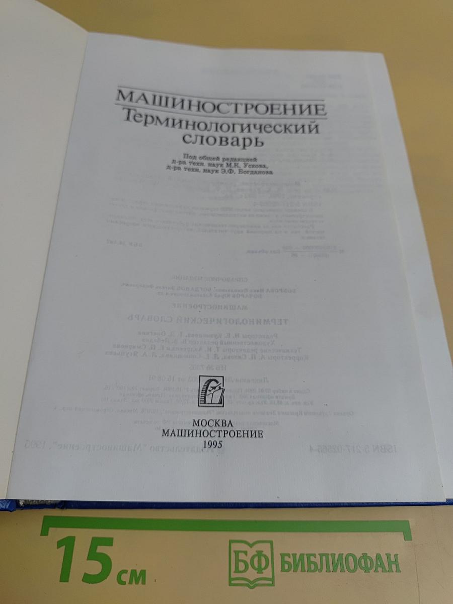 Машиностроение. Терминологический словарь