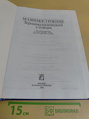 Машиностроение. Терминологический словарь