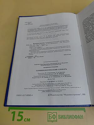 Машиностроение. Терминологический словарь