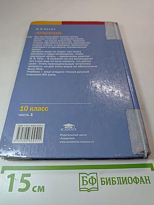 Литература. Учебник для 10 класса (базовый уровень). Часть 1