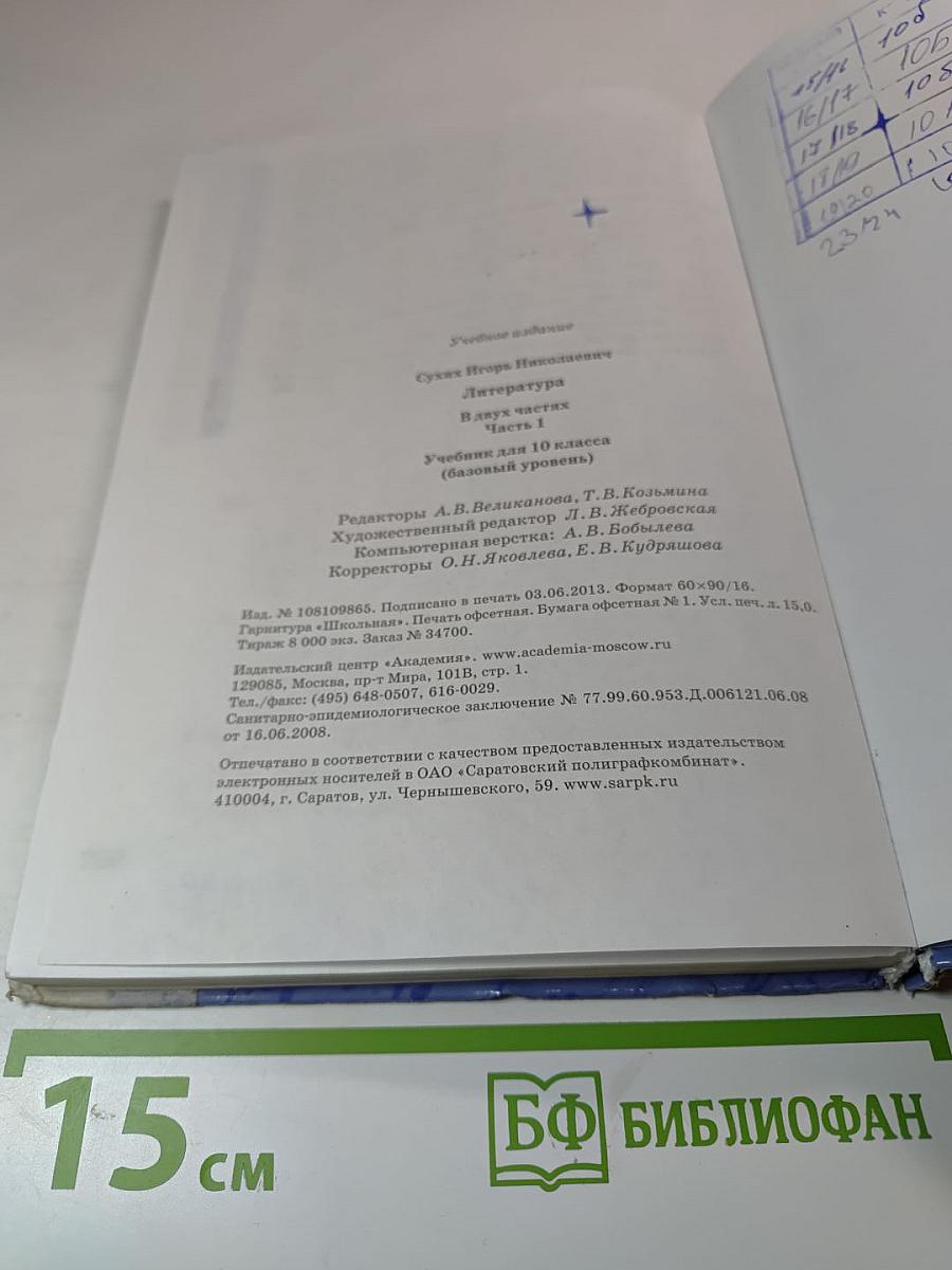 Литература. Учебник для 10 класса (базовый уровень). Часть 1