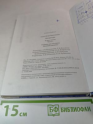 Литература. Учебник для 10 класса (базовый уровень). Часть 1