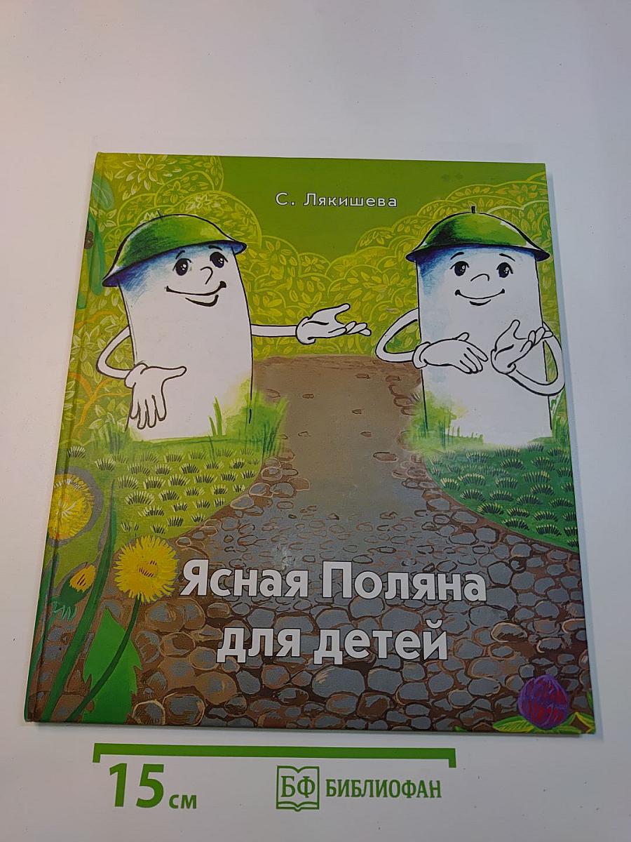 Ясная Поляна для детей