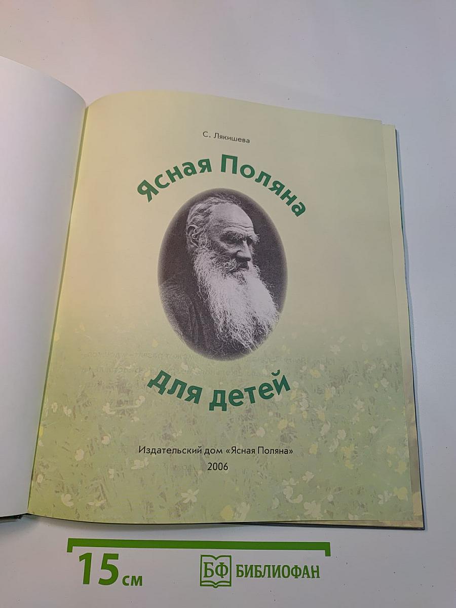 Ясная Поляна для детей