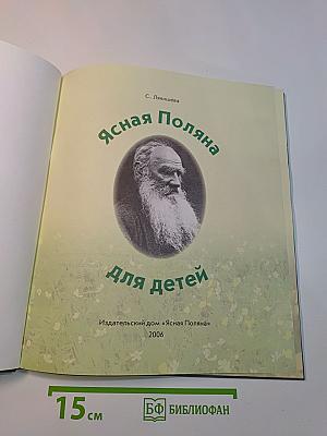 Ясная Поляна для детей