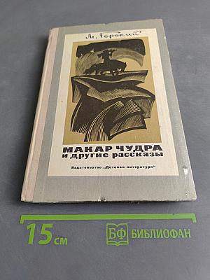 Макар Чудра и другие рассказы