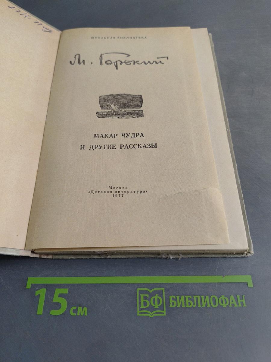 Макар Чудра и другие рассказы