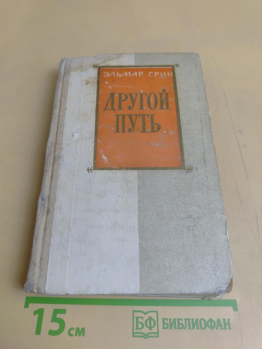 Другой путь