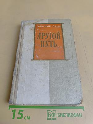 Другой путь