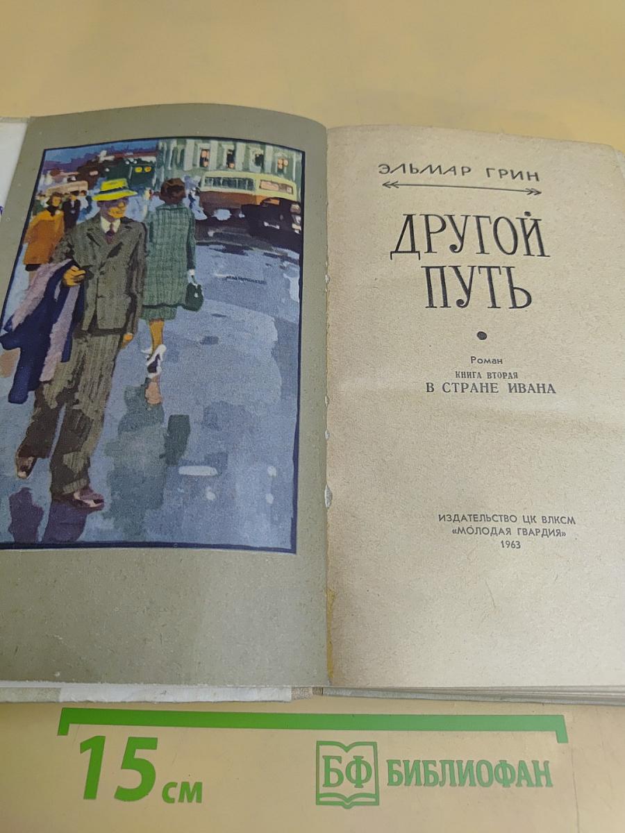 Другой путь