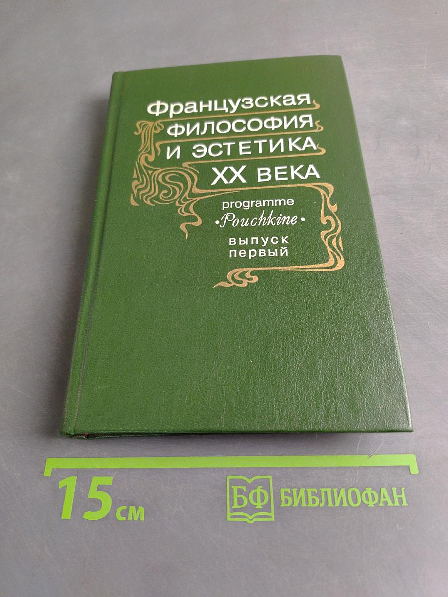 Французская философия и эстетика XX века. Выпуск первый