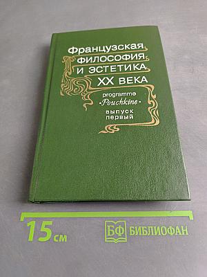 Французская философия и эстетика XX века. Выпуск первый