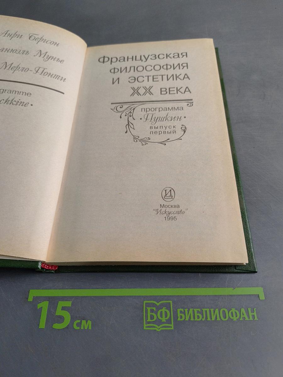 Французская философия и эстетика XX века. Выпуск первый