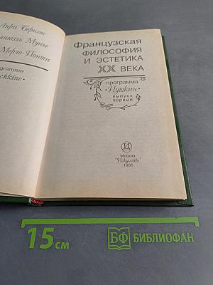 Французская философия и эстетика XX века. Выпуск первый