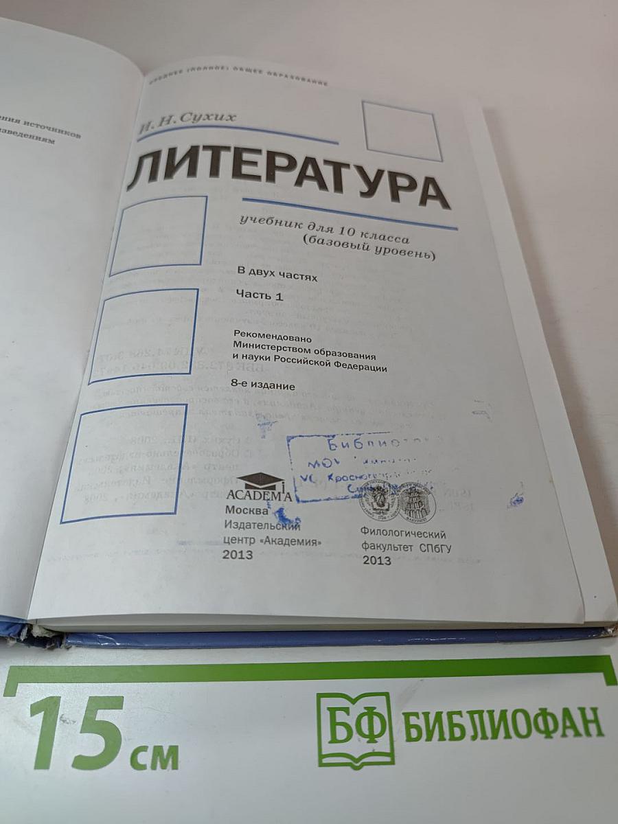 Литература. Учебник для 10 класса (базовый уровень). Часть 1