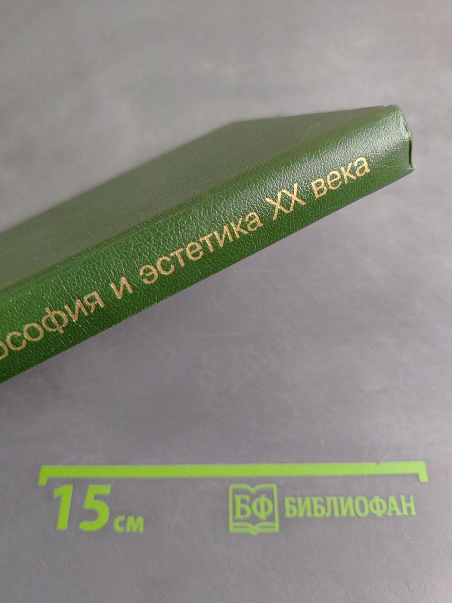 Французская философия и эстетика XX века. Выпуск первый