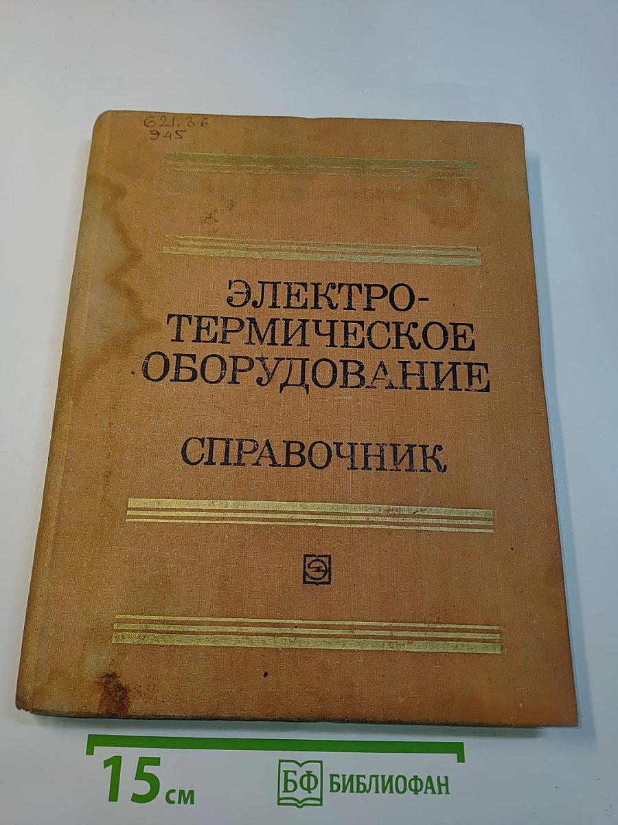 Электротермическое оборудование. Справочник