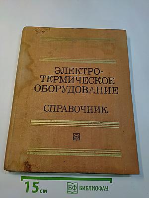 Электротермическое оборудование. Справочник