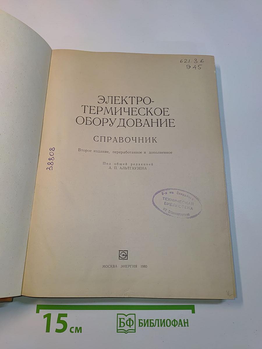 Электротермическое оборудование. Справочник