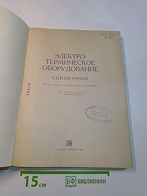 Электротермическое оборудование. Справочник