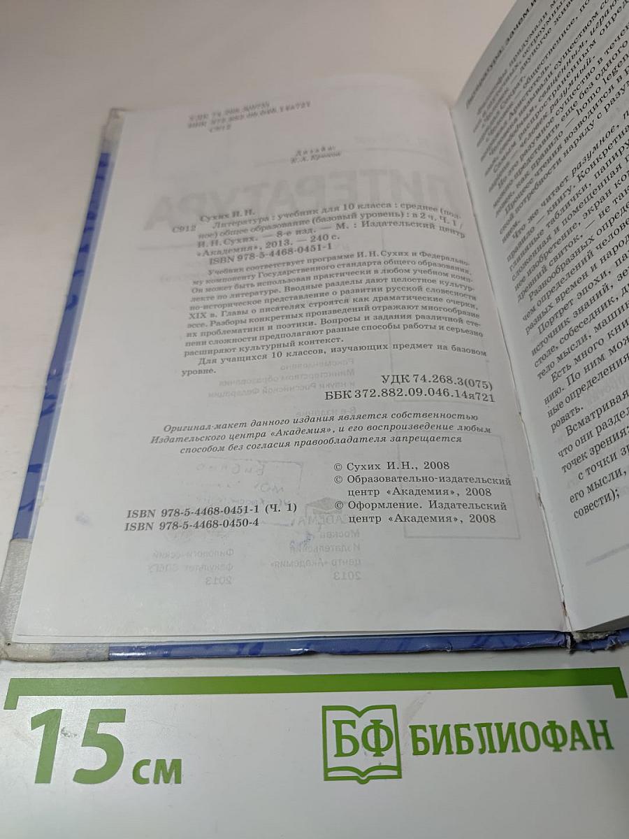 Литература. Учебник для 10 класса (базовый уровень). Часть 1