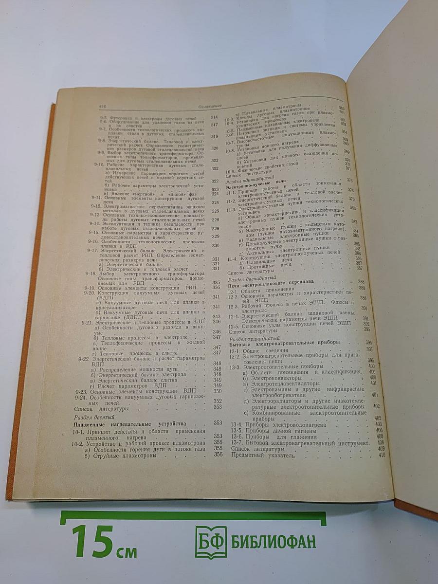 Электротермическое оборудование. Справочник