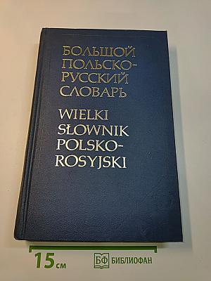 Большой польско-русский словарь