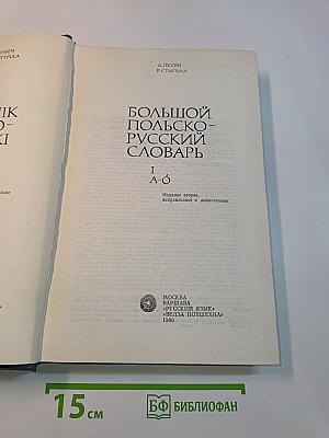 Большой польско-русский словарь